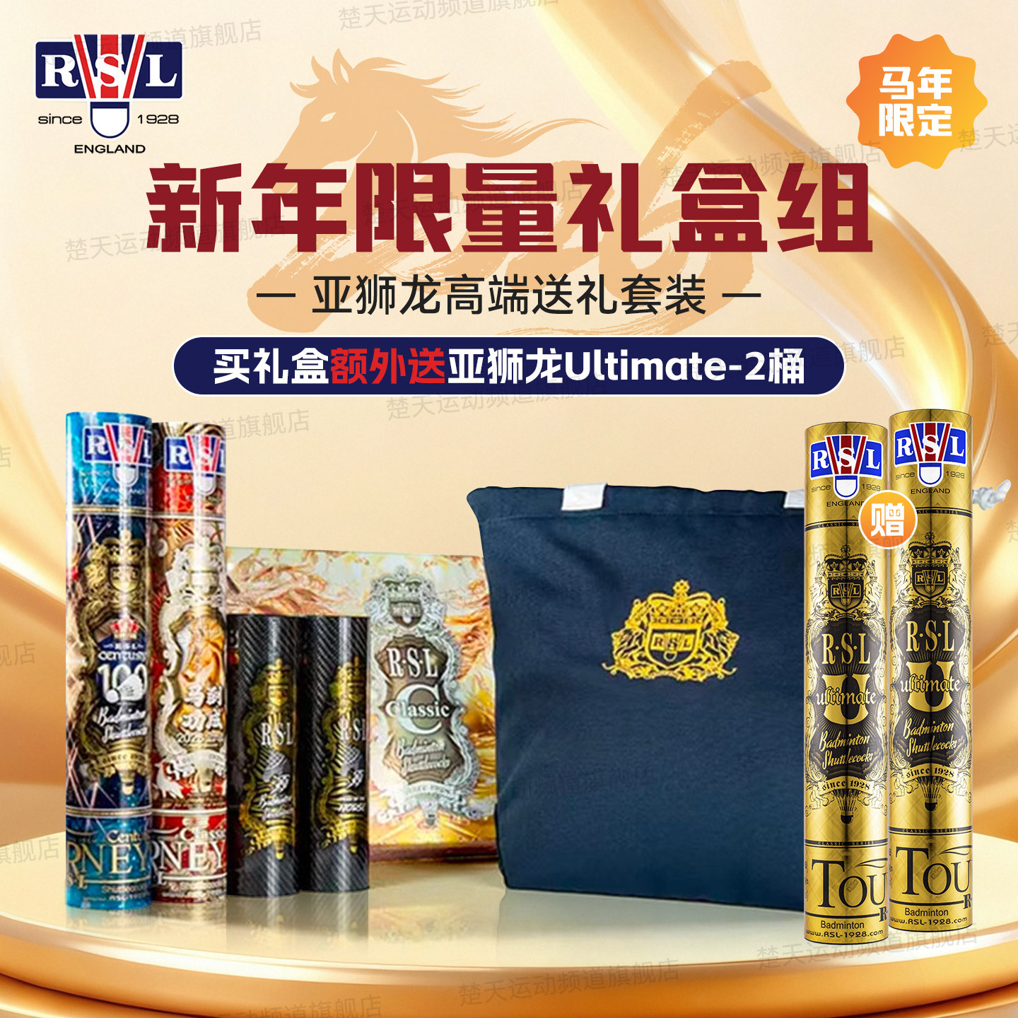 正品2026新款RSL亚狮龙马年限定羽毛球礼盒套装限量鹅毛球挎包