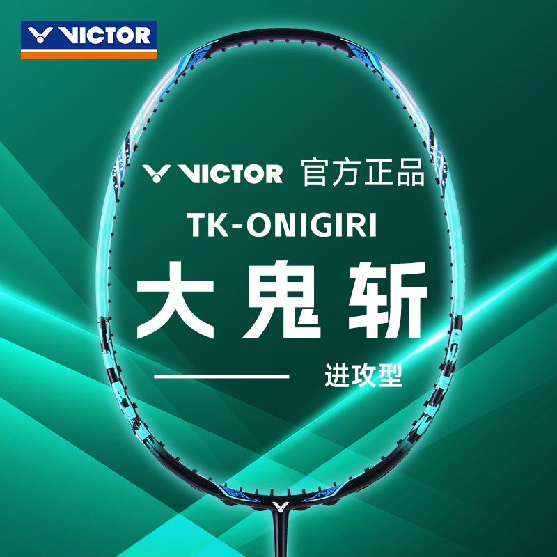 正品victor胜利大鬼斩TK-Onigiri羽毛球拍全碳素纤维专业进攻单拍 运动/瑜伽/健身/球迷用品 羽毛球拍 原图主图