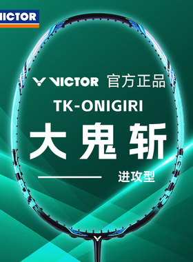 正品victor胜利大鬼斩TK-Onigiri羽毛球拍全碳素纤维专业进攻单拍