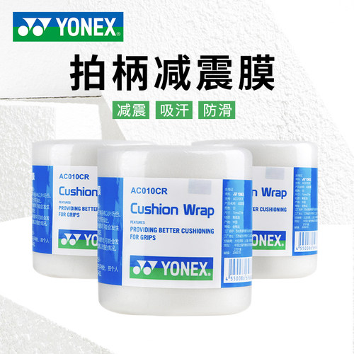 正品尤尼克斯手柄缓震膜yy减震膜