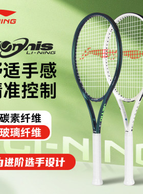 官方正品2026新款李宁网球拍碳素纤维进阶级力量进攻型单拍耐打