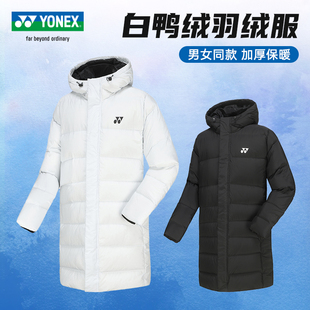 2025新款尤尼克斯羽绒服男女款冬季加厚外套中长款羽毛球大赛棉服