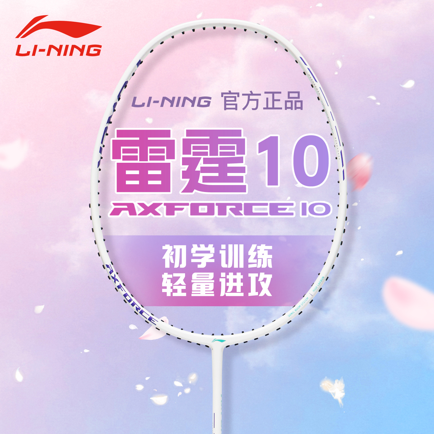 李宁雷霆10小钢炮羽毛球拍