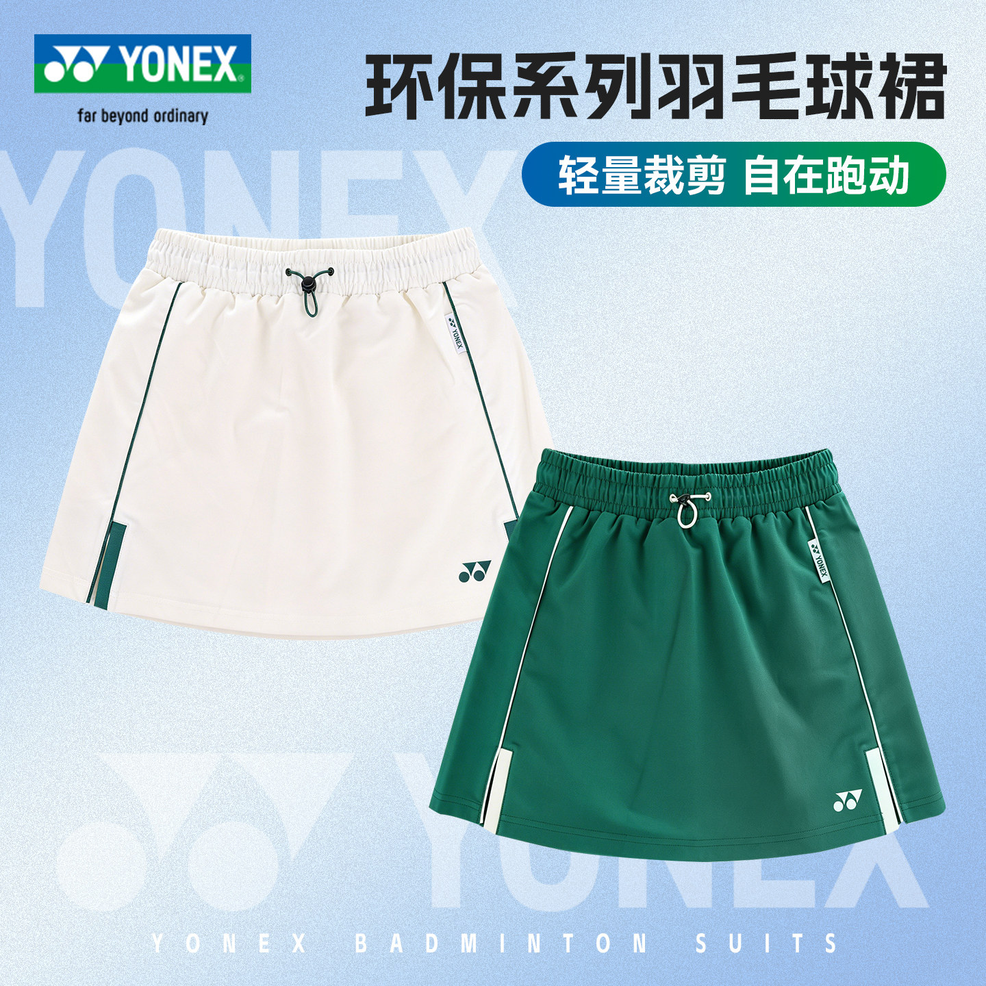 官方正品2026新款YY尤尼克斯羽毛球服短裙女自然环保系列速干透气