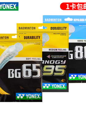 正品尤尼克斯YY羽毛球拍线高弹专业羽线BG65/80/66u/ab/xb65/80p