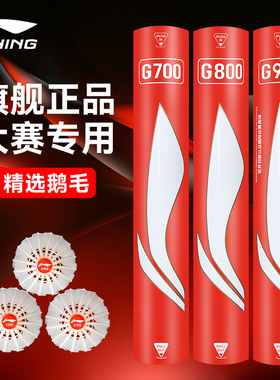 旗舰店官方正品李宁G800/G900羽毛球专业比赛训练超耐打鹅毛球