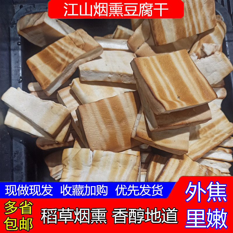江山特产柴火烟熏豆腐干农家手工自制香干真空包装地方特色 包邮