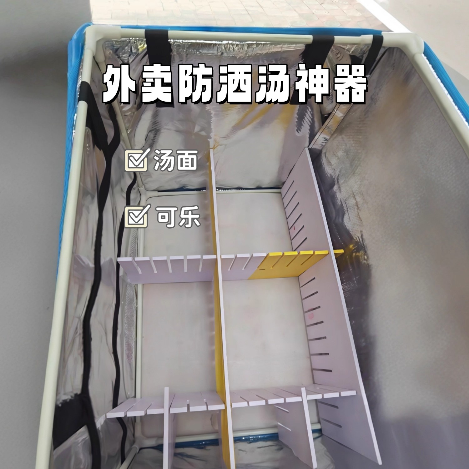 外卖防洒餐神器箱内固定隔断