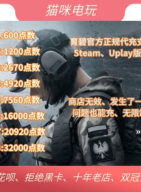 PC游戏Steam彩虹六号围攻R6点数彩虹6号充值货币Uplay通行证季票