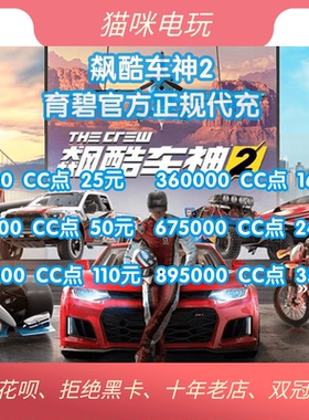 PC正版Steam/Uplay飙酷车神3TheCrew2/3轰鸣盛典点数CC点皮肤