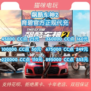 PC正版Steam/Uplay飙酷车神3TheCrew2/3轰鸣盛典点数CC点皮肤