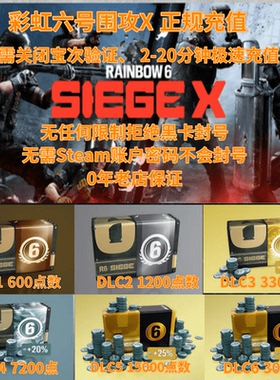 steam游戏彩虹六号r6点数充值10年季票围攻X补给迎新包通行证XBOX
