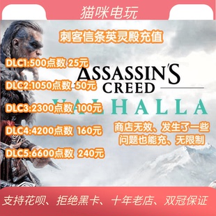 PC代充刺客信条英灵殿新手包围攻巴黎DLCHelix点数货币充值Uplay