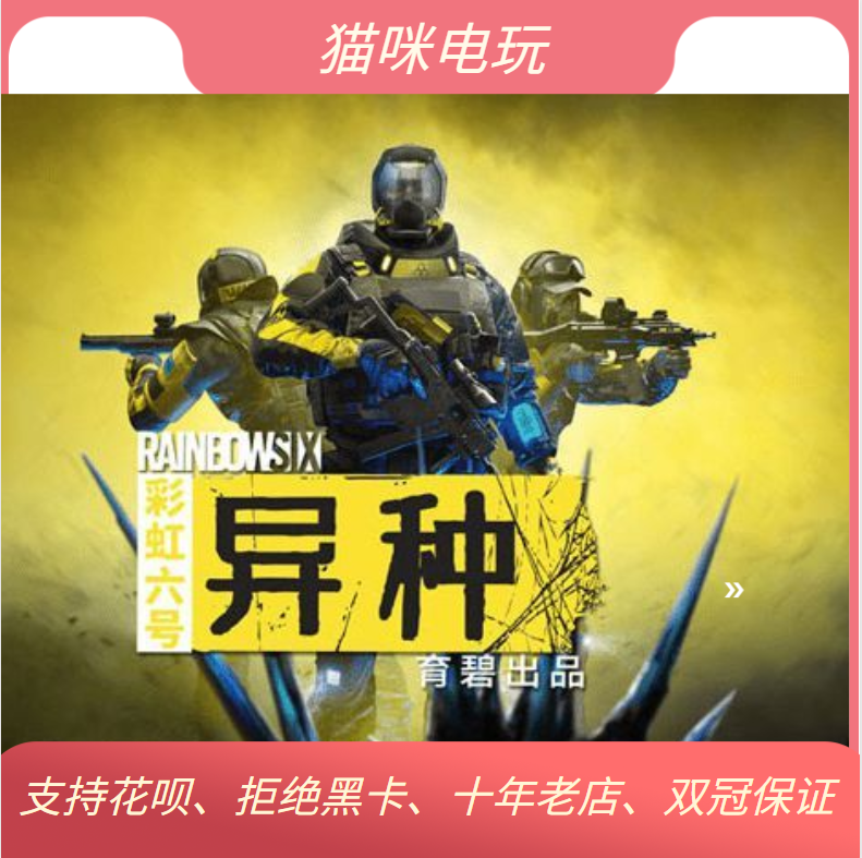 PC游戏中文 彩虹六号异种 Rainbow Extraction Uplay正版代购标准