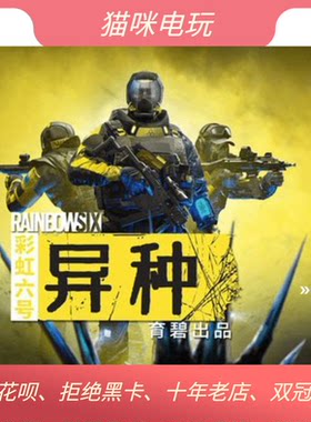 彩虹六号异种Rainbow异种