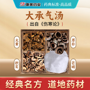 康美 大承气汤原料 57g/剂 T大黄枳实厚朴芒硝中药材饮片官方药房