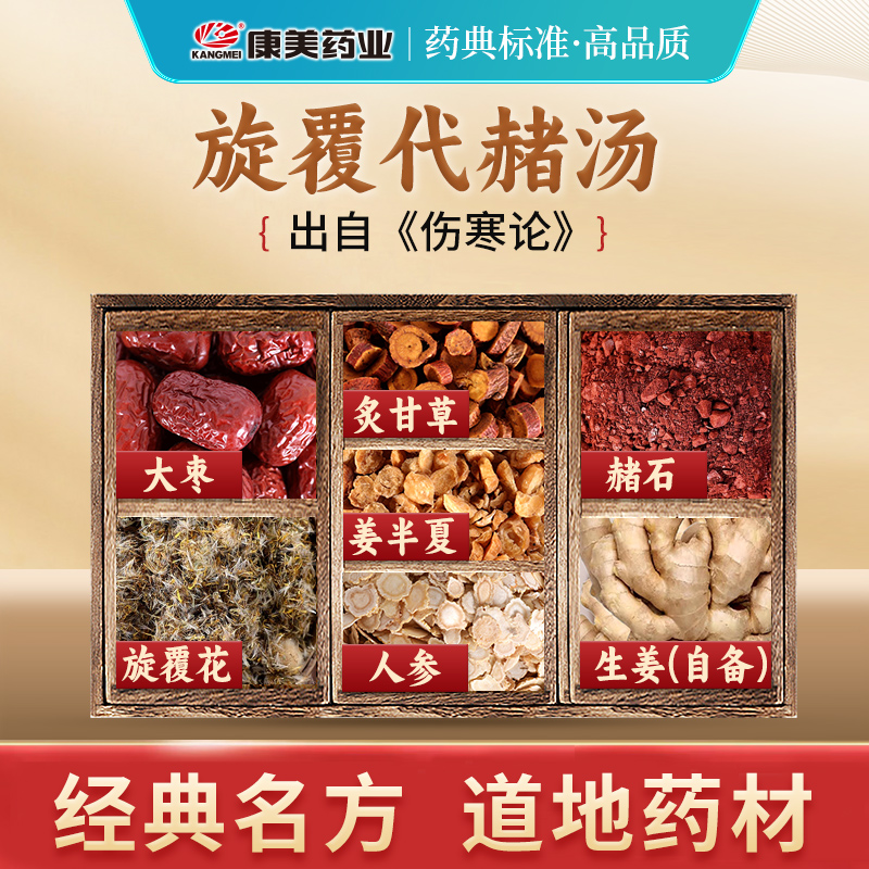 康美旋覆代赭汤中药材饮片抓配