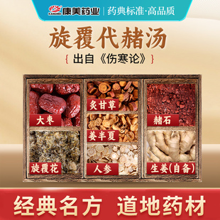 康美药业 旋覆代赭汤 48g/剂 旋覆花甘草半夏人参片赭石中药饮片