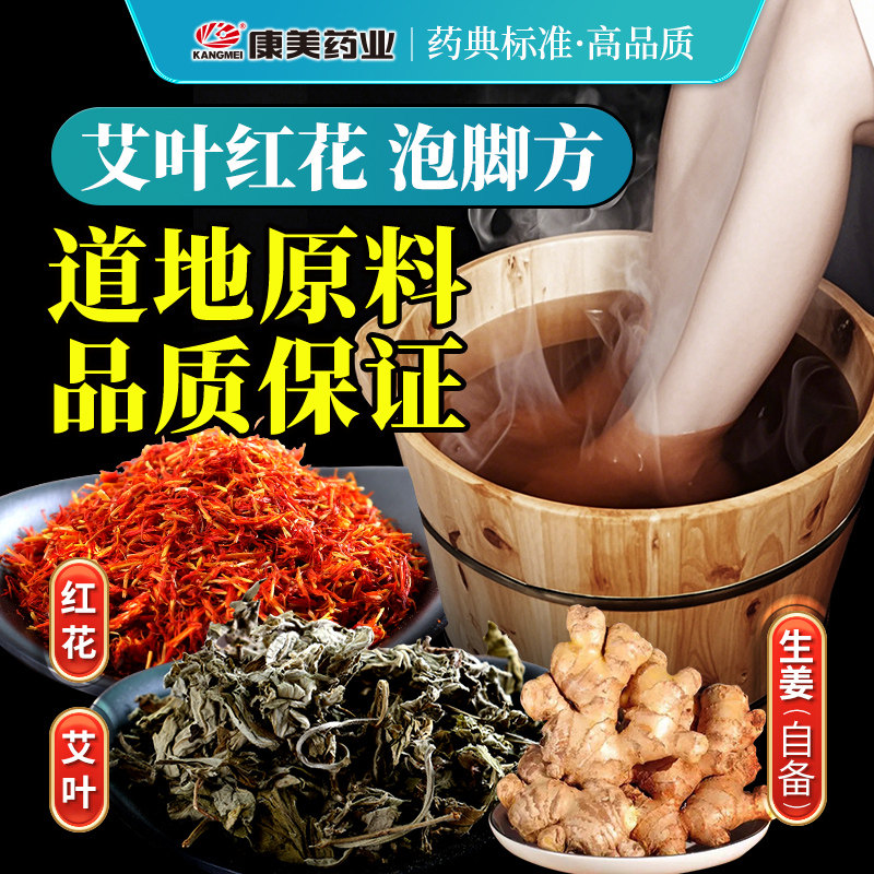 康美药业 艾叶红花泡脚方原料 3剂 中药泡脚包红花艾叶中药材饮片