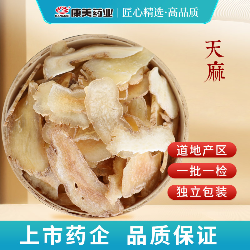 康美天麻中药材店铺抓配中药饮片