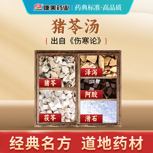 康美 猪苓汤原料 50g/剂 T猪苓茯苓泽泻阿胶滑石中药饮片抓配店铺