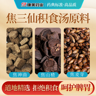 中药材焦山楂焦麦芽焦六神曲中药饮片独立小包装 康美药业 焦三仙