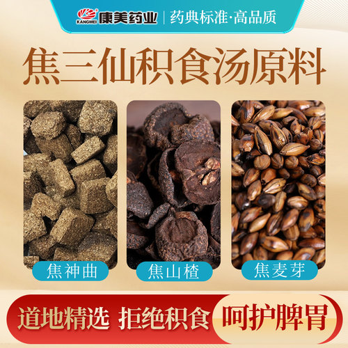 康美焦三仙精制中药材饮片药房店