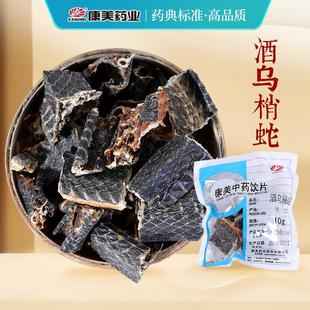 康美药业 酒乌梢蛇 10g多规格精制中药饮片中药材抓配官方旗舰店