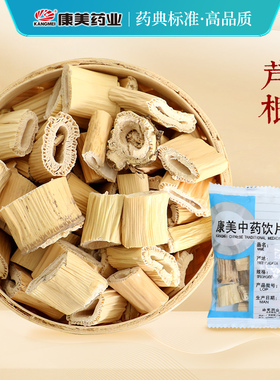 康美药业 芦根 10g多规格精制中药饮片中药材店铺抓配官方旗舰店