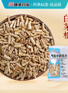 康美药业 白茅根 10g多规格河北产中药饮片中药材店铺抓配官方店