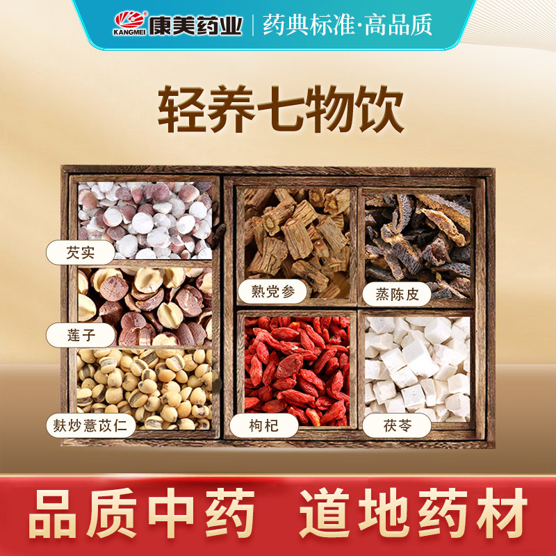 康美 轻养七物饮 5剂 中药饮片中药材店铺康美官方旗舰店茯苓芡实图片