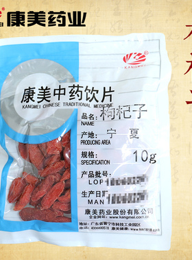 康美药业 枸杞子 10g 五红汤宁夏中药饮片中药材代抓配官方旗舰店