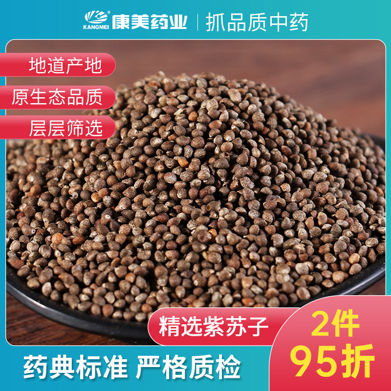 康美药业 紫苏子 1000g 湖北中药材店铺代抓配中药饮片旗舰药房店