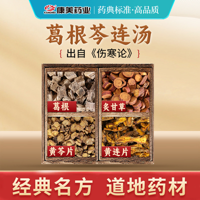 康美葛根芩连汤中药饮片原料店铺