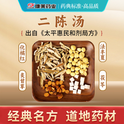 康美二陈汤《太平惠民和剂局方》