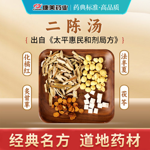 康美二陈汤《太平惠民和剂局方》