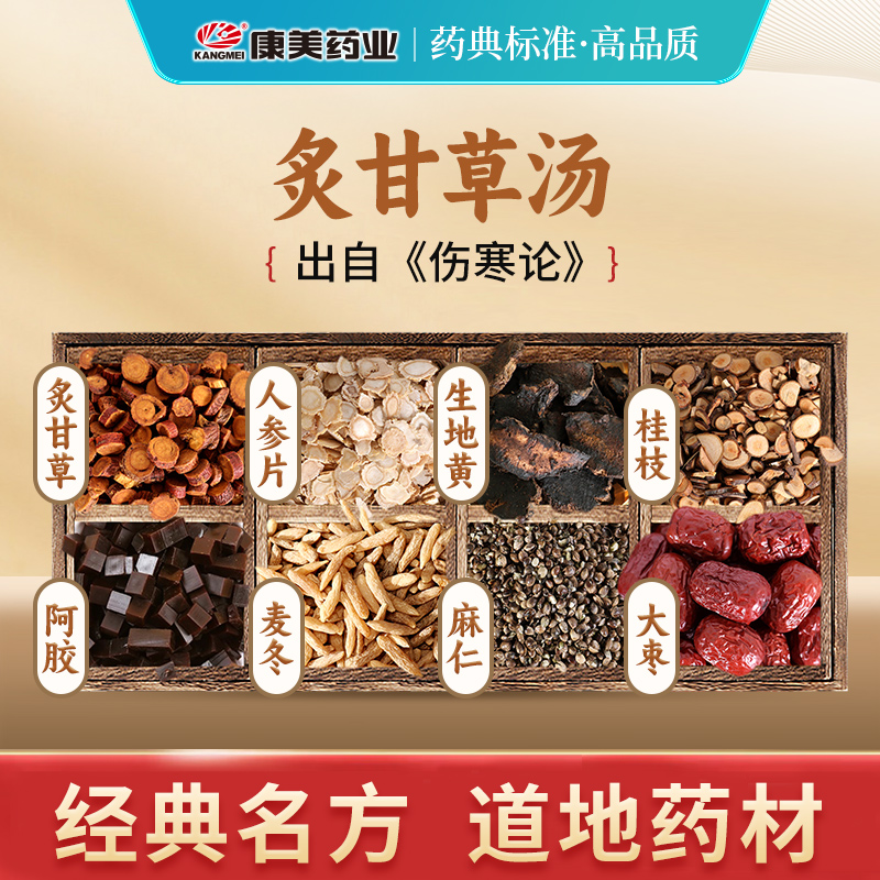 炙甘草汤中药饮片正品官方药房店