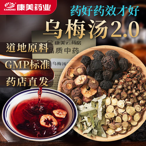 康美乌梅汤煮水泡茶中药饮片原料