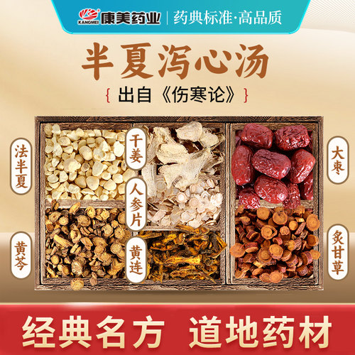 半夏泻心汤中药材饮片正品煮水喝