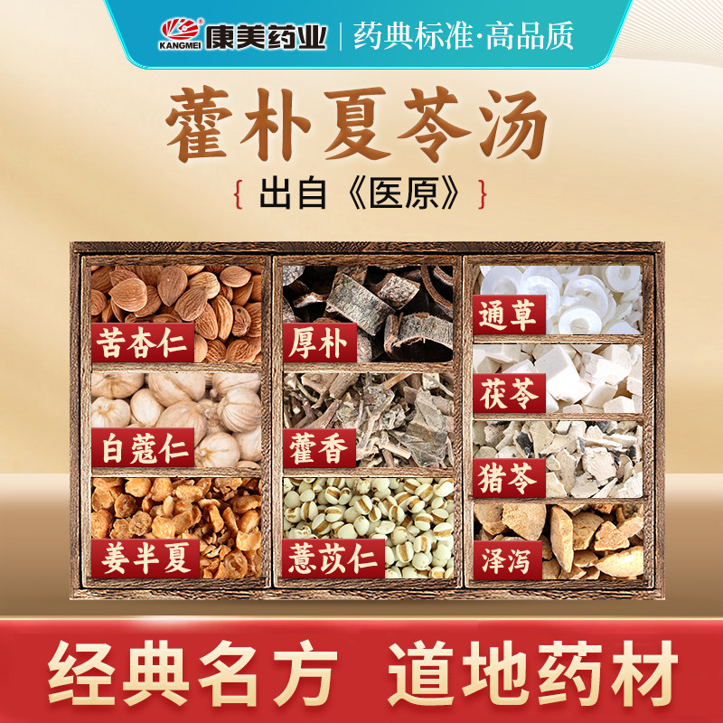 康美 藿朴夏苓汤原料 63g/剂 T藿香豆蔻半夏茯苓薏苡仁中药材饮片