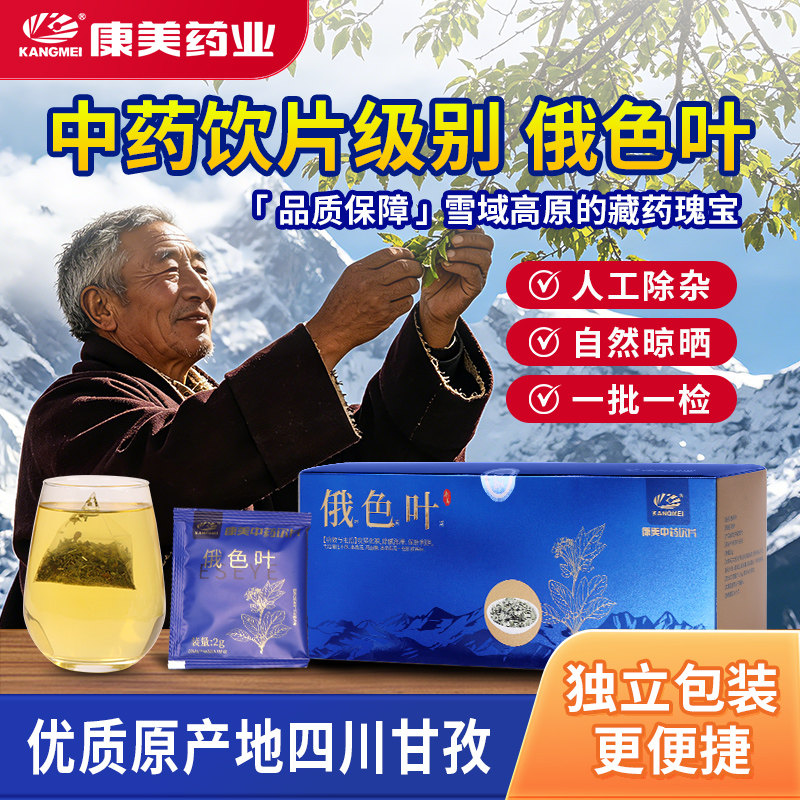 康美药业 俄色叶 2g*30袋/盒四川甘孜中药饮片独立包装官方旗舰店