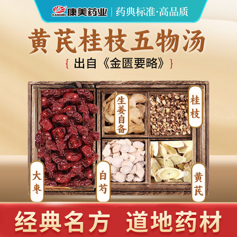 康美 黄芪桂枝五物汤原料 39g/剂 白芍大枣中药饮片店铺 生姜自备,传统滋补营养品,滋补经典方/精制中药材,淘宝优惠券,粉丝福利购,淘宝优惠卷