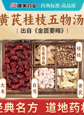 康美 黄芪桂枝五物汤原料 39g/剂 白芍大枣中药饮片店铺 生姜自备