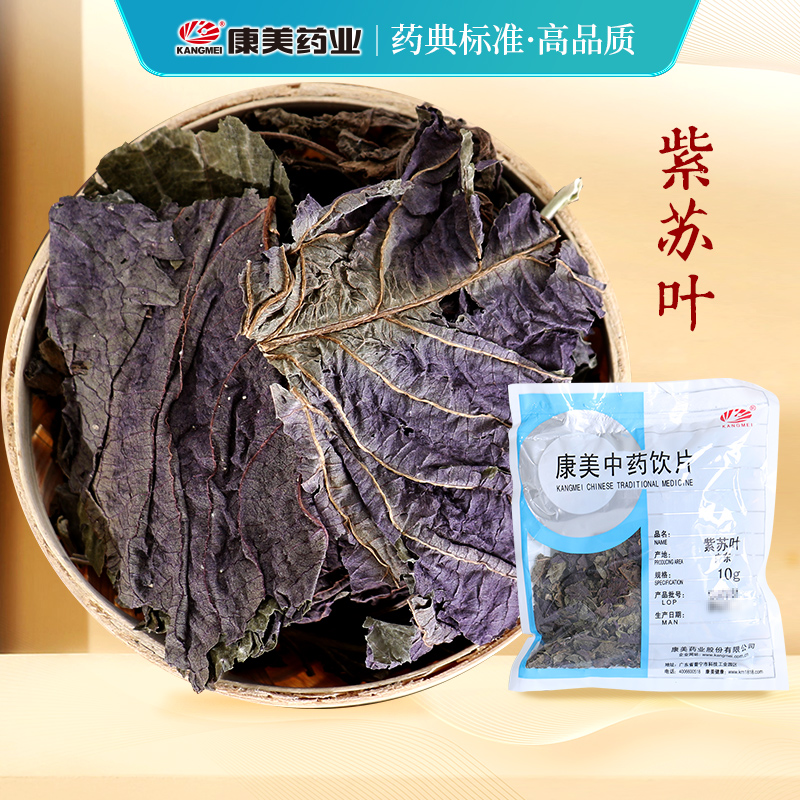 康美药业紫苏叶 10g多规格江苏中药饮片中药材店铺代抓配官方店-封面