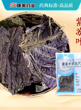 康美药业 紫苏叶 10g多规格精制中药饮片中药材店铺代抓配官方店