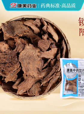 康美药业 锁阳 10g多规格内蒙古中药饮片中药材店铺代抓配官方店