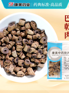 康美药业 巴戟肉 10g多规格广东中药饮片中药材抓配官方药房店铺