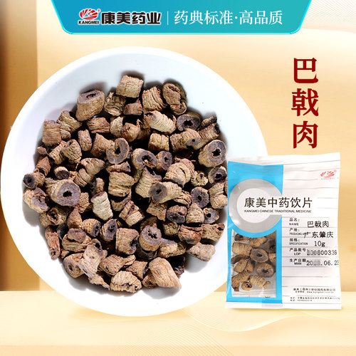 康美巴戟肉广东中药材饮片抓配店