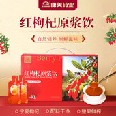 红枸杞原浆饮 30ml 40袋 康美药业 盒 枸杞原浆鲜榨滋补养生送礼