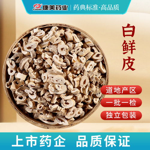 康美白鲜皮精制中药材店铺原料